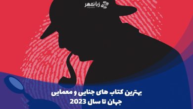 بهترین-کتاب-های-جنایی-و-معمایی-جهان-تا-سال-2023