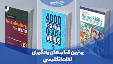 بهترین کتاب برای یادگیری لغات انگلیسی از سطح مبتدی تا پیشرفته