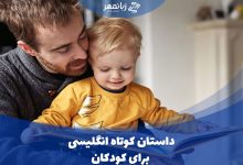 داستان کوتاه انگلیسی مناسب کودکان