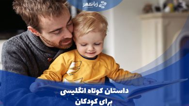 داستان کوتاه انگلیسی مناسب کودکان