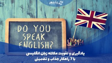 راهکارهای تقویت مکالمه زبان انگلیسی