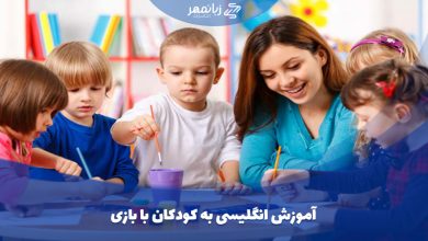 آموزش زبان انگلیسی به کودکان با بازی