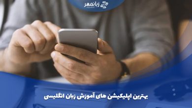 بهترین اپلیکیشن برای یادگیری زبان انگلیسی