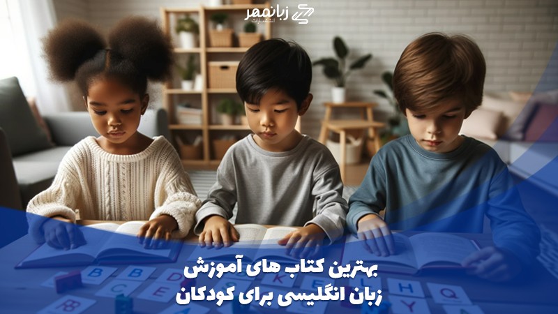 بهترین کتاب آموزش زبان انگلیسی کودکان