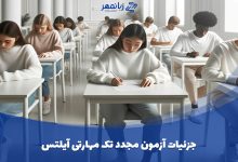 جزئیات آزمون مجدد تک مهارتی آیلتس