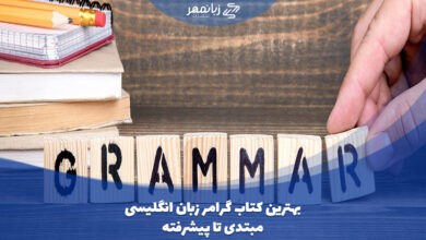معرفی بهترین کتاب گرامر زبان انگلیسی
