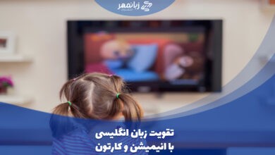 یادگیری زبان انگلیسی با انیمیشن و کارتون
