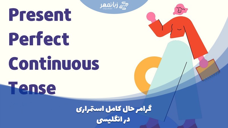 گرامر Present Perfect Continues یا حال کامل استمراری