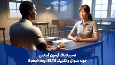 اسپیکینگ آزمون آیلتس | IELTS Speaking