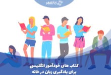 کتاب های خودآموز یادگیری زبان انگلیسی در خانه