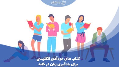 کتاب های خودآموز یادگیری زبان انگلیسی در خانه