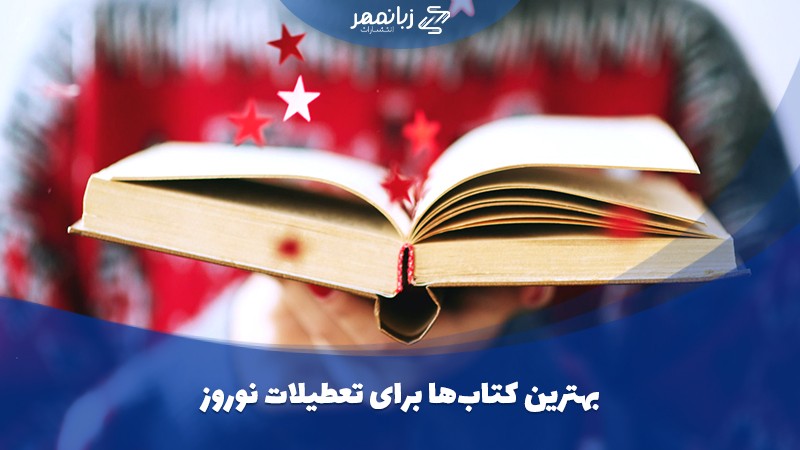 خرید کتاب زبان خارجه با 50% تخفیف ویژه ❤️ زبانمهر