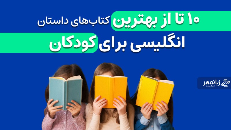 بهترین کتاب های داستان برای کودکان