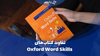تفاوت کتاب های Oxford Word Skills