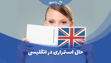 حال استمراری در انگلیسی چیست