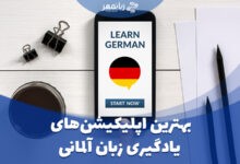 بهترین برنامه ها و اپلیکیشن های یادگیری زبان آلمانی