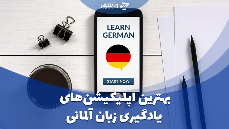 بهترین برنامه ها و اپلیکیشن های یادگیری زبان آلمانی