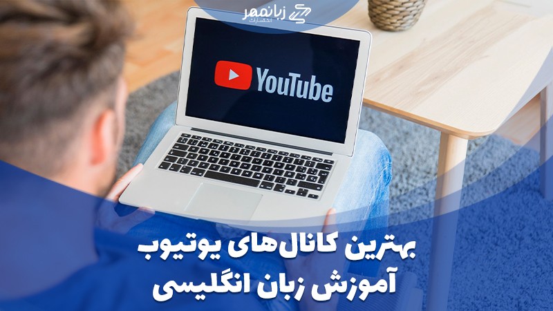 بهترین کانال های یوتیوب یادگیری زبان انگلیسی