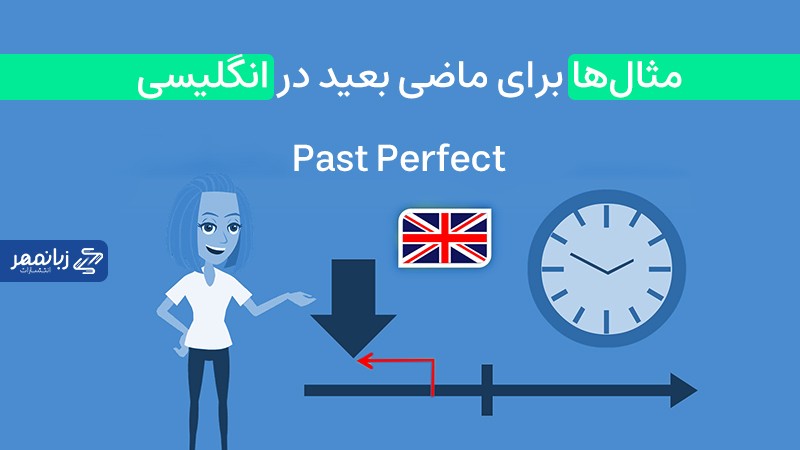 مثال های بازی بعید در انگلیسی
