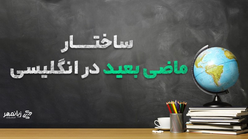 ساختار ماضی بعید در انگلیسی