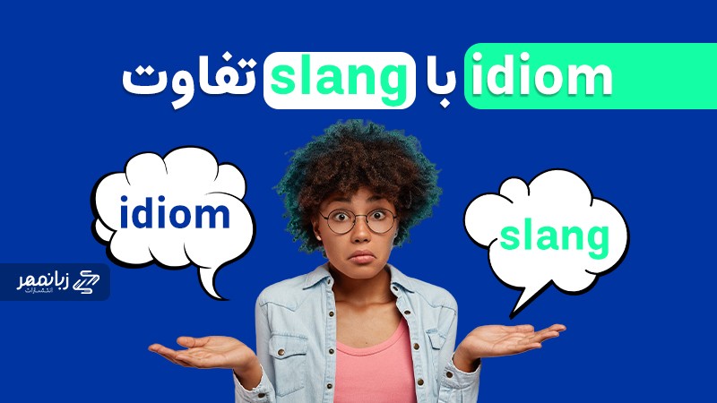 تفاوت Slang و Idiom