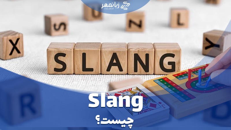 اسلنگ چیست؟ انواع slang در زبان انگلیسی