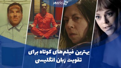 بهترین فیلم های کوتاه برای تقویت زبان انگلیسی