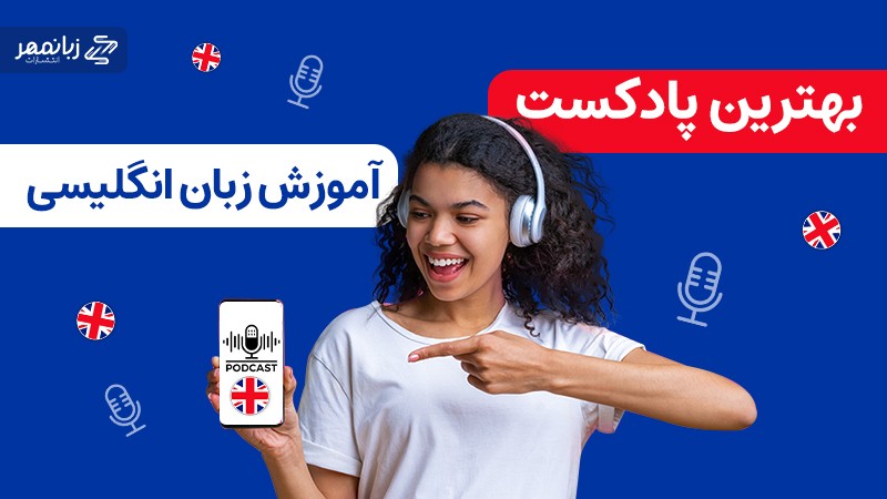 بهترین پادکست های آموزشی زبان انگلیسی