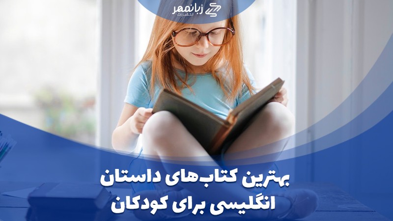 کتاب داستان کودکان به زبان انگلیسی