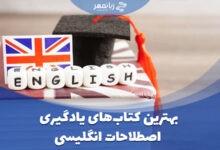 بهترین کتاب های یادگیری اصطلاحات انگلیسی