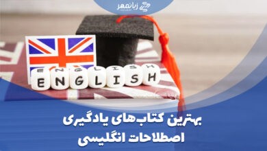بهترین کتاب های یادگیری اصطلاحات انگلیسی