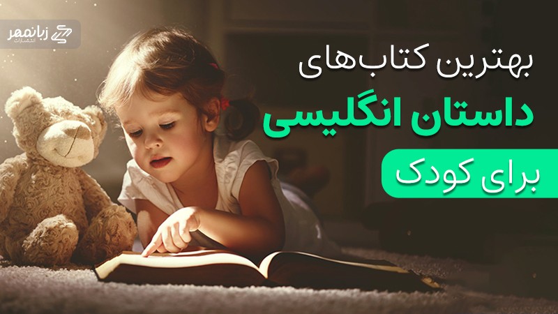 کتاب های داستان انگلیسی کودکانه