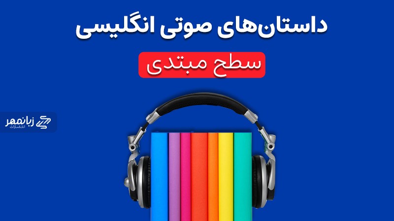 داستان صوتی سطح مبتدی برای تقویت زبان انگلیسی