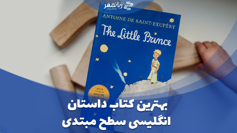 بهترین کتاب های داستان انگلیسی سطح مبتدی