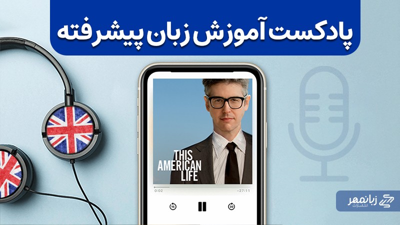 بهترین پادکست های آموزشی زبان انگلیسی سطح پیشرفته