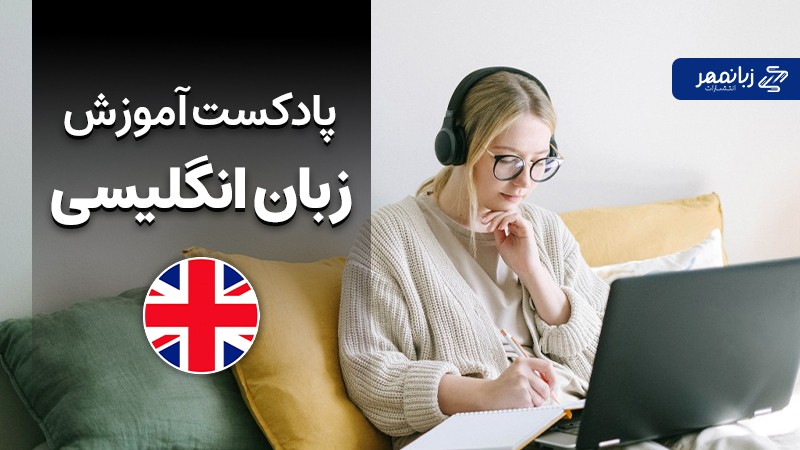آموزش زبان انگلیسی با پادکست
