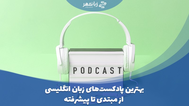 بهترین پادکست های آموزش زبان انگلیسی
