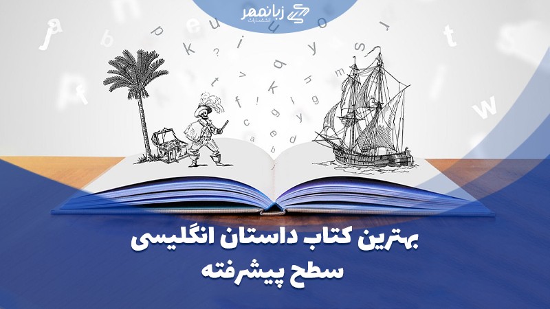 بهترین کتاب های داستان انگلیسی سطح پیشرفته