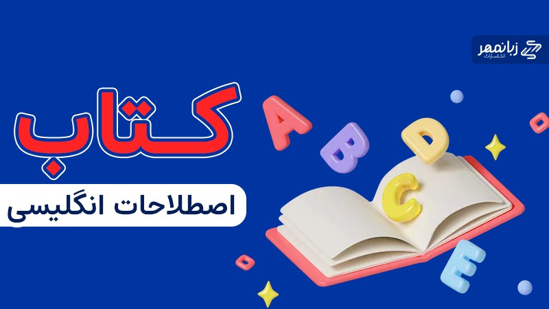 کتاب برای تقویت اصطلاحات زبان انگلیسی