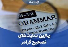 بهترین وبسایت های چک کردن گرامر آنلاین