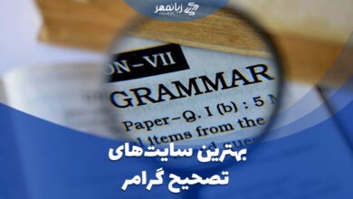 بهترین وبسایت های چک کردن گرامر آنلاین