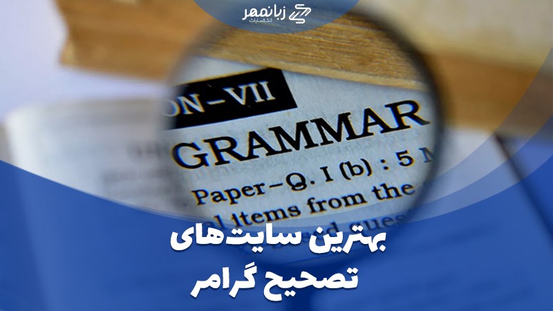 بهترین وبسایت های چک کردن گرامر آنلاین