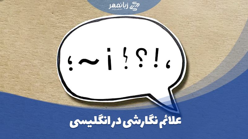 علائم نگارشی در انگلیسی