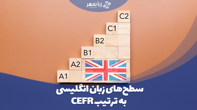 سطح بندی CEFR