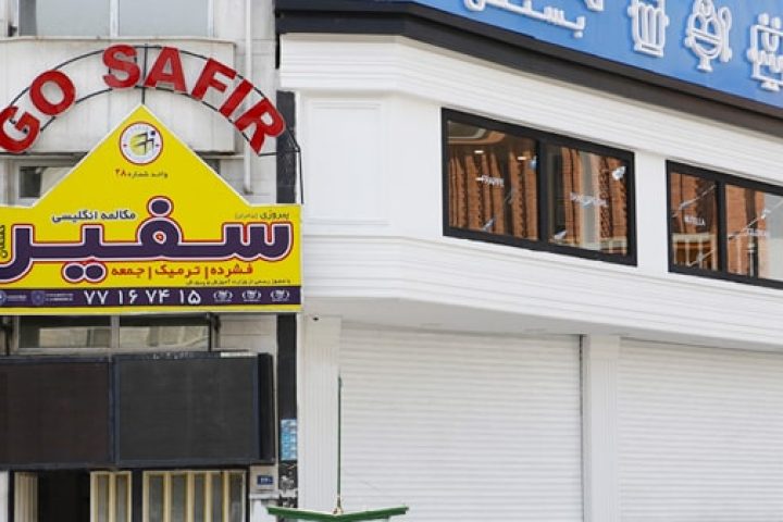 آکادمی سفیر