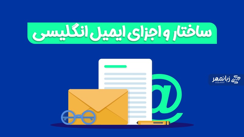 ساختار و اجزای ایمیل انگلیسی
