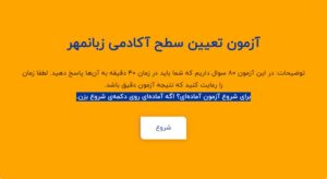 تعیین سطح آکادمی زبانمهر