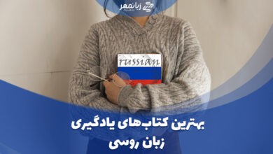 بهترین کتاب های زبان روسی