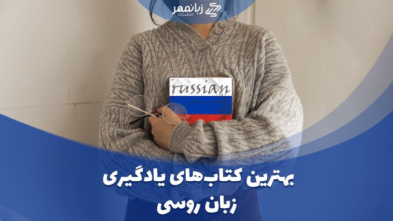 بهترین کتاب های زبان روسی