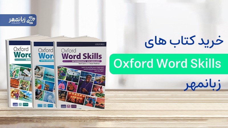 خرید کتاب های Oxfword word skills